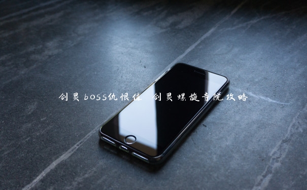 剑灵boss仇恨值 剑灵螺旋寺院攻略