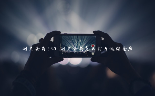 剑灵会员360 剑灵会员怎么打开远程仓库