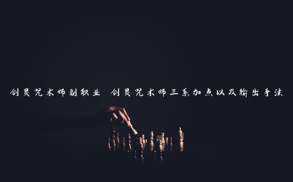 剑灵咒术师副职业 剑灵咒术师三系加点以及输出手法