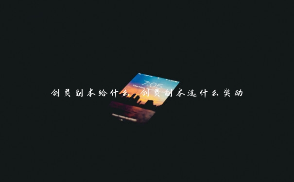 剑灵副本给什么 剑灵副本选什么奖励